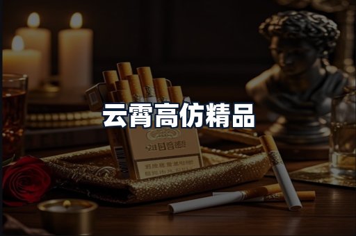 云霄高仿精品