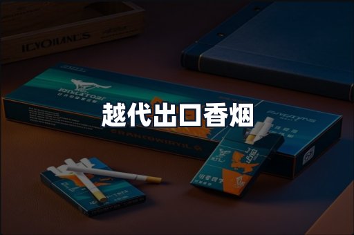 越代出口香烟